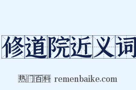 修道院近义词是什么意思的图片